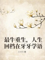 最牛重生,人生回档在牙牙学语