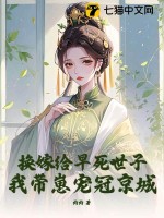 换嫁给早死世子,我带崽宠冠京城