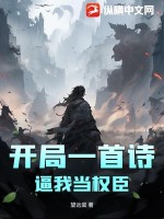 开局一首诗,逼我当权臣