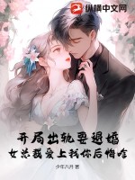 开局出轨要退婚,女总裁爱上我你后悔啥