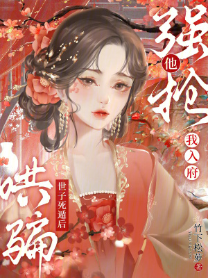 哄骗世子死遁后,他强抢我入府