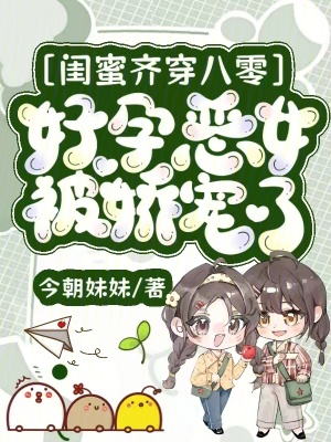 闺蜜齐穿八零,好孕恶女被娇宠了