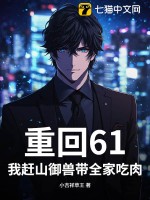 重回61:我赶山御兽带全家吃肉!