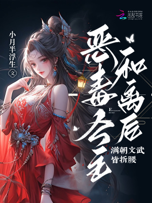 恶毒公主和离后,满朝文武皆折腰