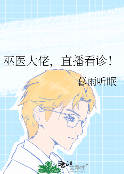 巫医大佬,直播看诊!