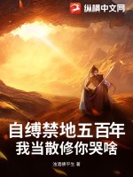 自缚禁地五百年,我当散修你哭啥