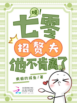 烦!七零招赘夫,他不肯离了