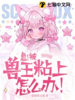 急!被兽王粘上怎么办!