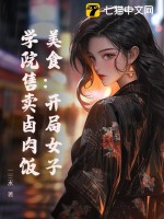 美食:开局女子学院售卖卤肉饭