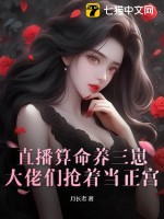 直播算命养三崽,大佬们抢着当正宫