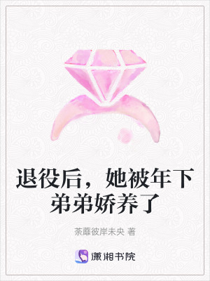 退役后,她被年下弟弟娇养了