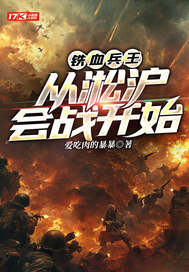 铁血兵王:从淞沪会战开始