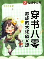 穿书八零,养成的大佬凶又撩