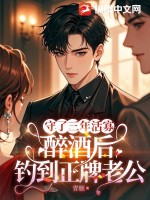 守了三年活寡,醉酒后钓到正牌老公