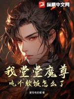 我堂堂魔尊,吃个软饭怎么了?