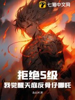 拒绝S级,我觉醒天庭反骨仔哪吒