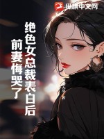 绝色女总裁表白后,前妻悔哭了