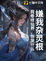 嫌我杂灵根?我卷修仙界,你哭什么