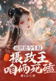 前世恩今生报,摄政王,咱俩死磕
