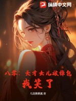 八零:天才女儿被掉包?我笑了!