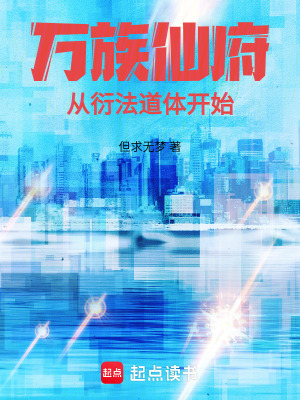 万族仙府:从衍法道体开始