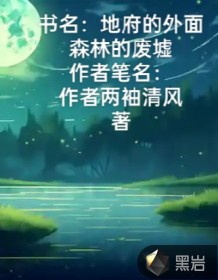 地府的外面森林的废墟（女频版本的）