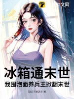 冰箱通末世,我囤泡面养兵王掀翻末世