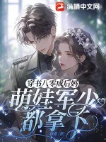 穿书八零成后妈,萌娃军少都拿下