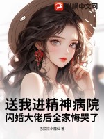 送我进精神病院?闪婚大佬后全家悔哭了