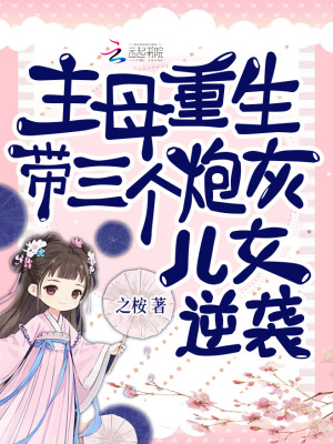 主母重生,带三个炮灰儿女逆袭