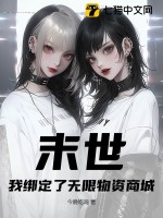 末世:我绑定了无限物资商城