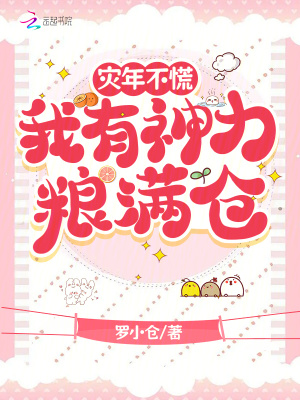 灾年不慌,我有神力粮满仓