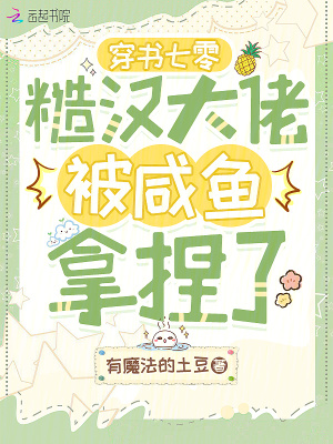 穿书七零:糙汉大佬被咸鱼拿捏了