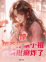 惊!厉爷你家小祖宗疯批癫炸了