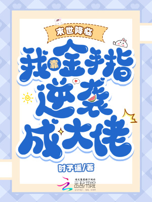 末世降临:我靠金手指逆袭成大佬