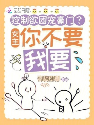 控制欲团宠豪门?女主你不要我要