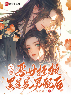 女尊:恶女拯救黑莲花男配后