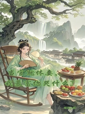 当官就休妻,我暴富你哭什么?