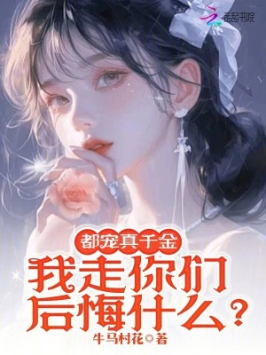 都宠真千金,我走你们后悔什么?