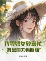 八零娇女致富忙,首富前夫悔断肠