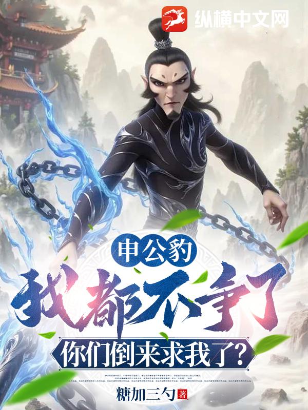 申公豹:我都不争了,你们倒来求我了?