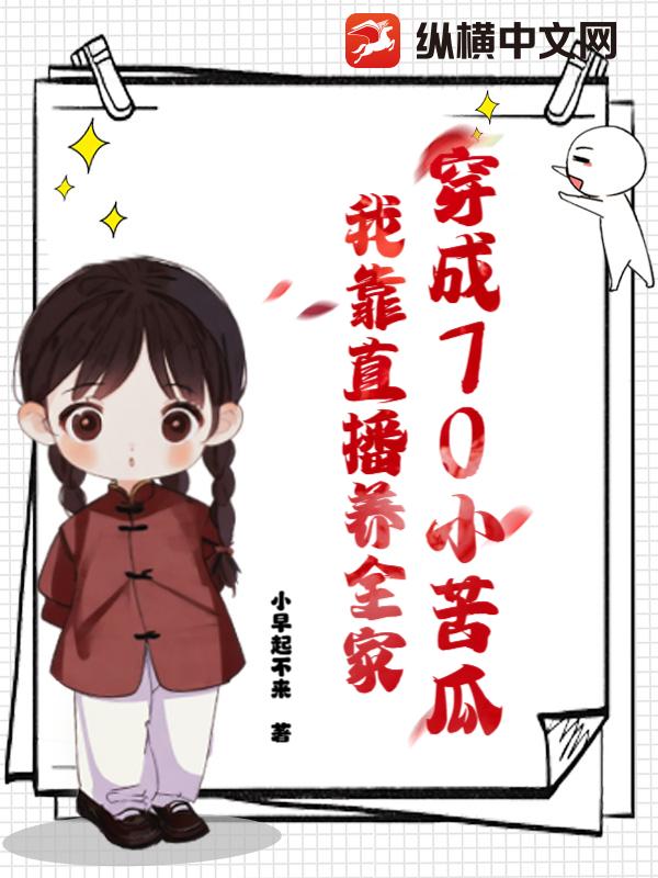 穿成70小苦瓜,我靠直播养全家