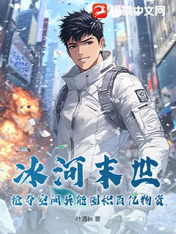 冰河末世,抢夺空间异能囤积百亿物资