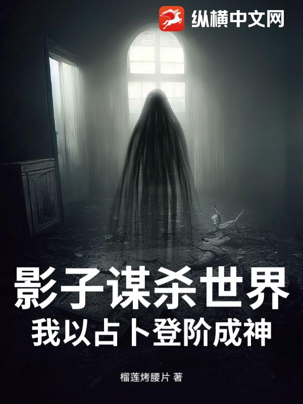 影子谋杀世界,我以占卜登阶成神!