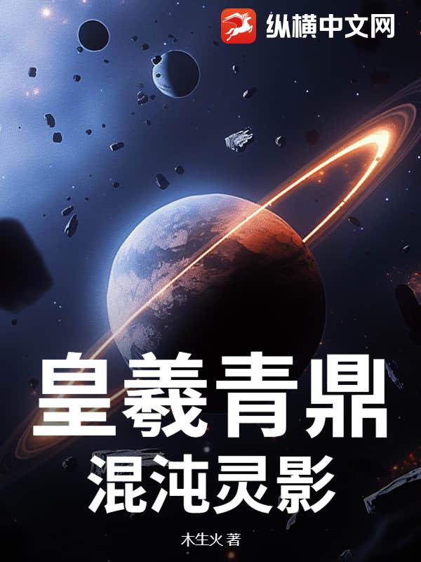 皇羲青鼎:混沌灵影