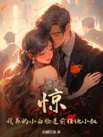 惊!我养的小白脸是前任他小叔