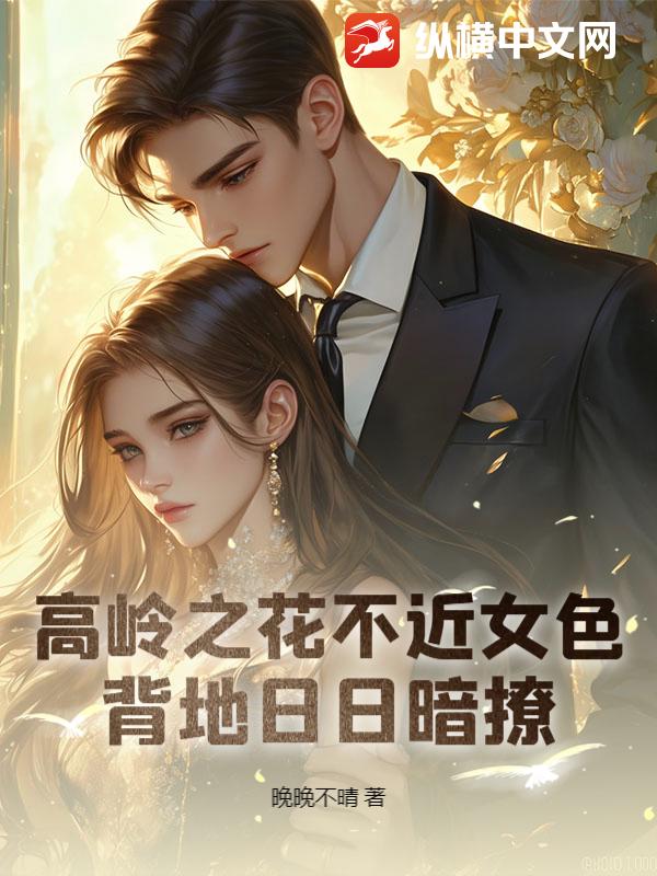 高岭之花不近女色,背地日日暗撩