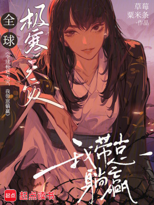 全球极寒天灾,我带崽躺赢