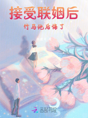 假千金接受联姻后,竹马他后悔了