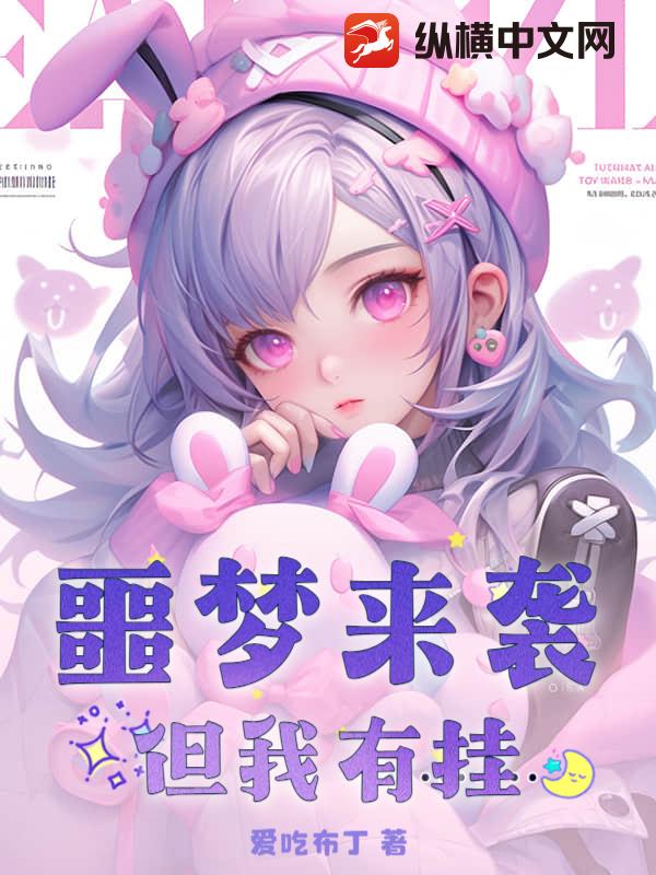 噩梦来袭?但我有挂